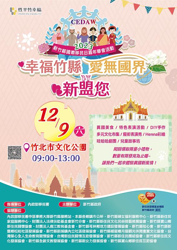 官網-2023新竹縣國際移民日嘉年華會將於12月9日在竹北市文化公園熱鬧登場