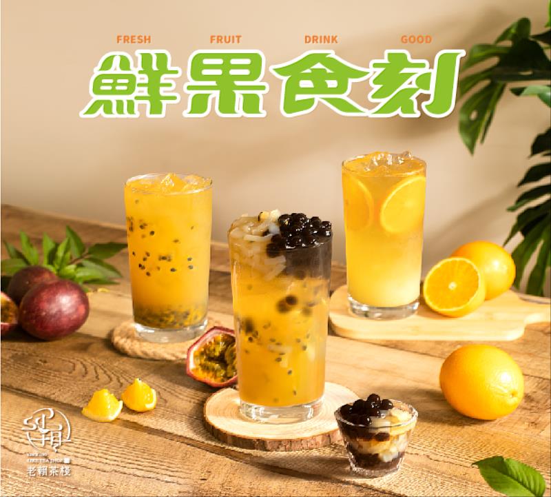 知名連鎖手搖飲「老賴茶棧」推出新品，走健康鮮果風。(圖/老賴茶棧提供)