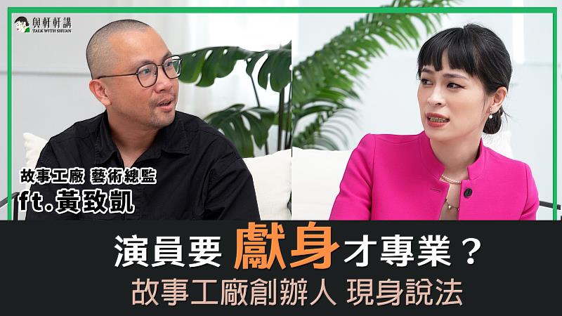 黃致凱在女人迷節目《與軒軒講》，與創辦人張瑋軒深談「戲劇親密指導」議題。（圖／女人迷提供）