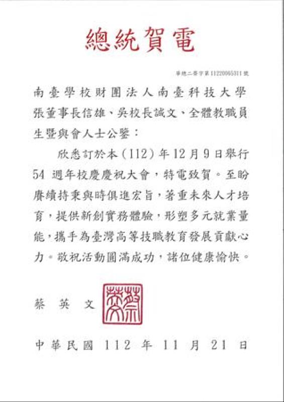 南臺科技大學54週年校慶 總統蔡英文賀電。