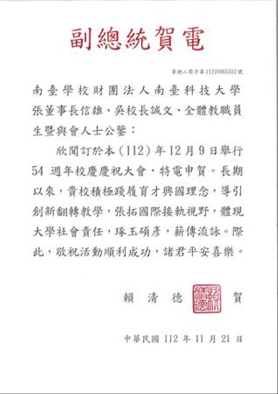 南臺科技大學54週年校慶 副總統賴清德賀電。