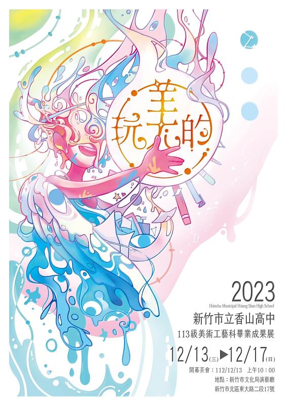 「玩美的–新竹市立香山高中113級美術工藝科畢業成果展」展期至12/17。