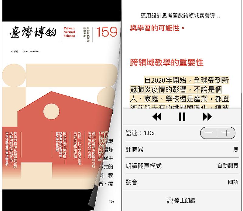 《臺灣博物》季刊159期上架各大電子書平台販售，進階功能如語音朗讀。