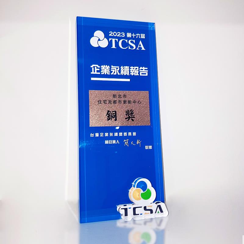 新北住都中心榮獲「2023第十六屆TCSA台灣企業永續獎」【企業永續報告獎】銅獎。(新北住都中心提供)
