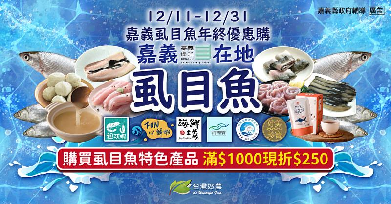 嘉義縣虱目魚線上購物節開跑 滿千現折250元 -1