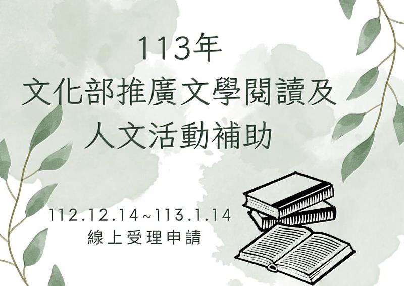 113年「文化部推廣文學閱讀及人文活動補助」 即日起受理申請