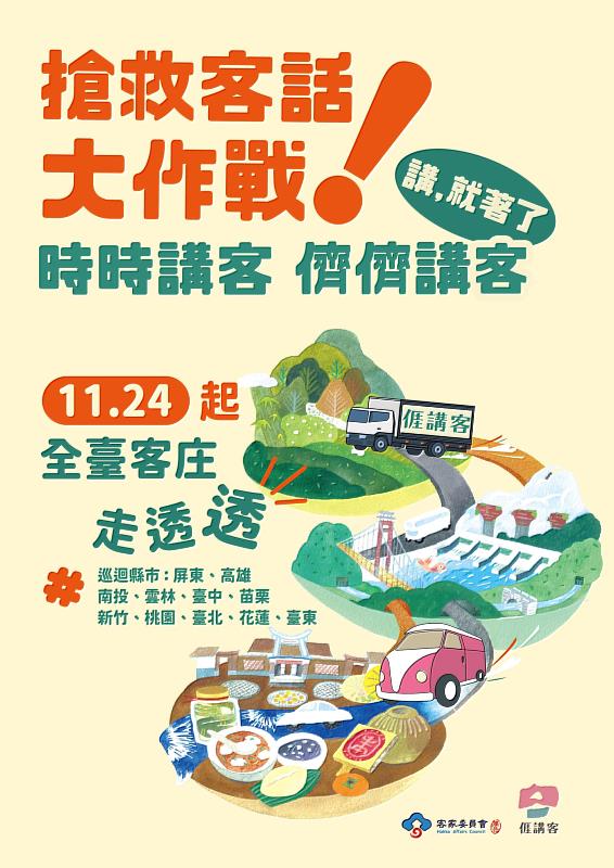 「搶救客話大作戰」宣講巡迴活動12/15前進大魯閣湳雅廣場