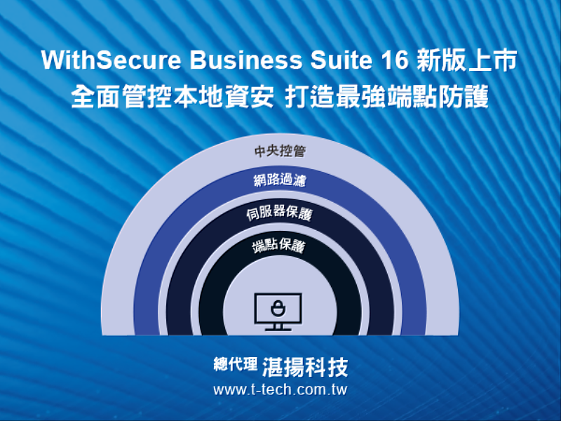 唯思安全WithSecure Business Suite 16全新推出本地主機版