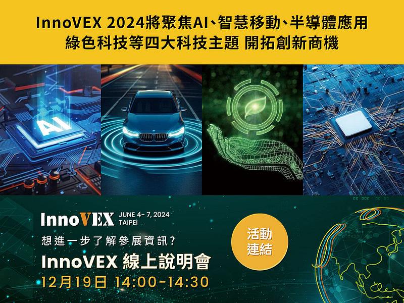台北市電腦公會（TCA）表示，InnoVEX 2024將針對四大主題 - AI、Smart Mobility、Semiconductor Applications、Green Technology，推出特定相關活動，InnoVEX 2024全球線上招商說明會也將於12月19日起陸續登場。