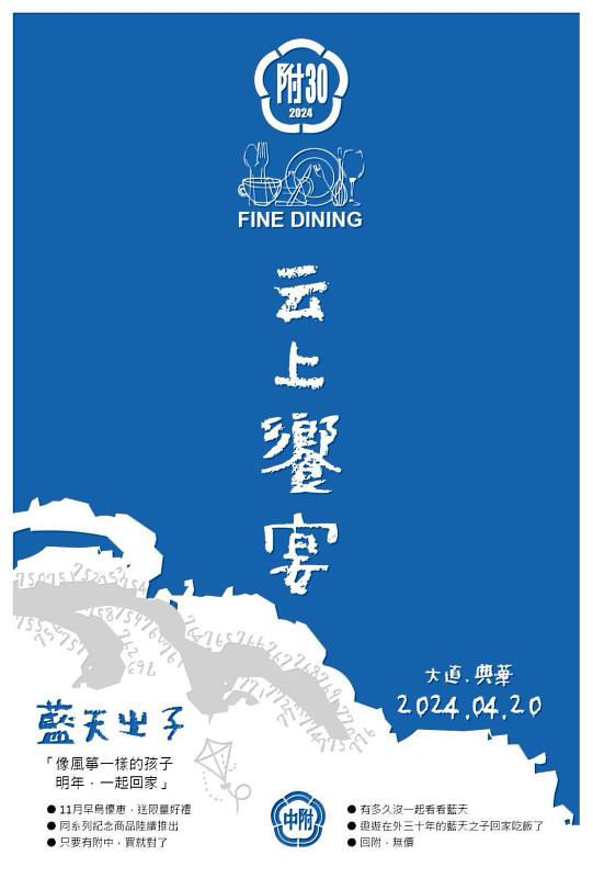 「30回附」號召750-776班校友返校，重溫藍天之子的附中記憶。