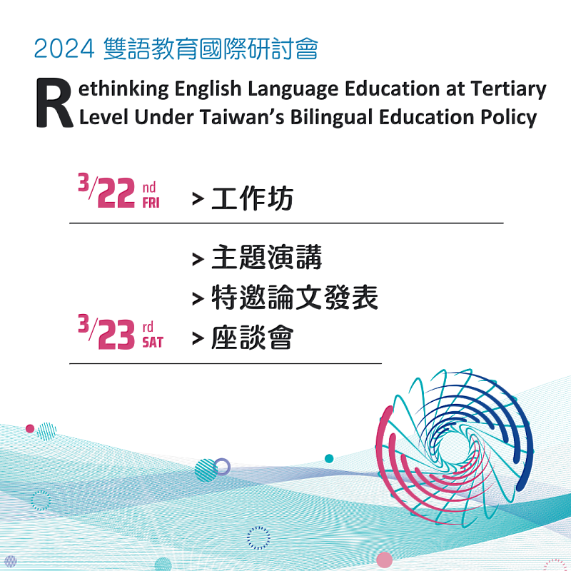 2024_雙語教育國際研討會講座資訊