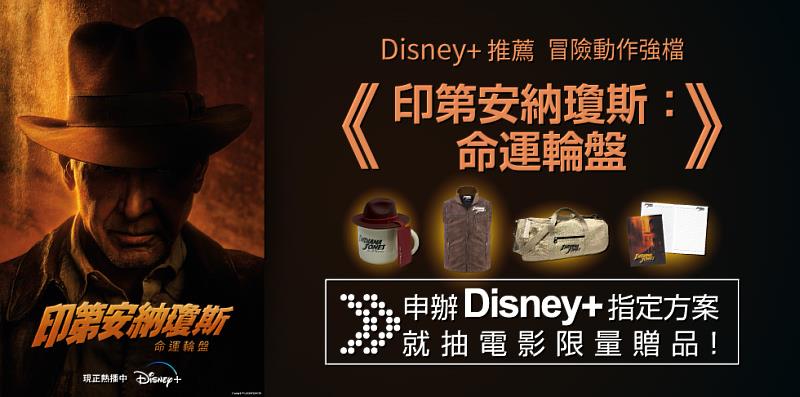 Disney+《印第安納瓊斯：命運輪盤》上線，透過台灣大寬頻申辦指定方案抽電影好禮。