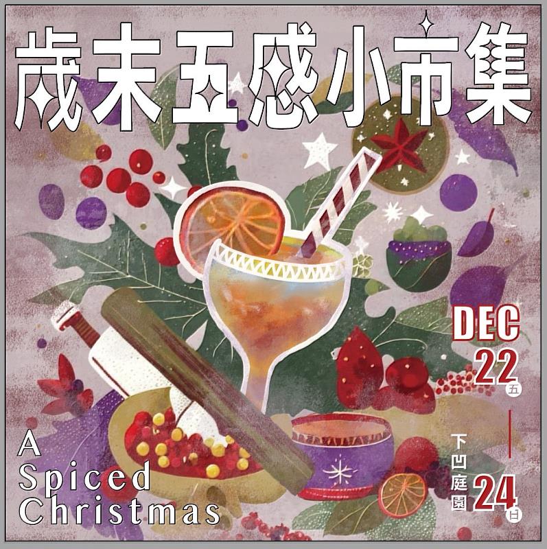 國美館12月22日至24日推出「A_Spiced_Christmas-歲末五感小市集」，結合五感闖關、沙龍講座及音樂會