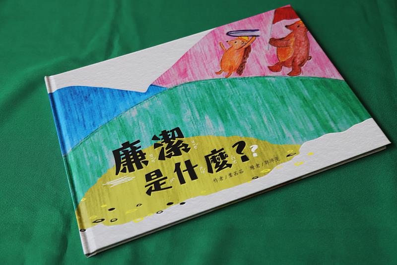 嘉義縣政府同仁自編 「廉潔是什麼？」繪本發表