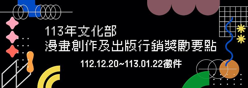 113年文化部「漫畫創作及出版行銷獎勵要點」即日起受理收件