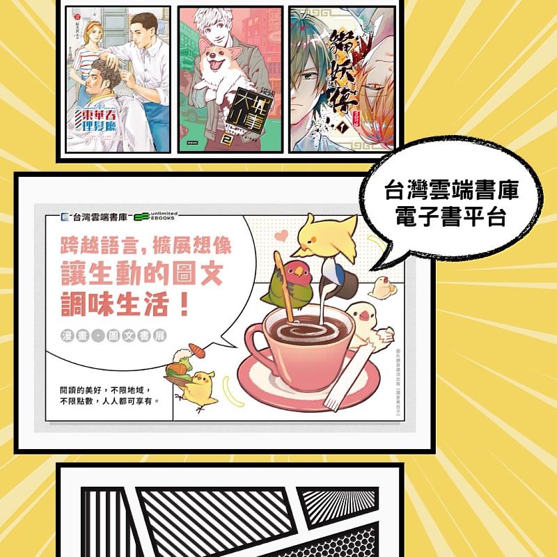台灣雲端書庫12月推出「跨越語言、擴展想像，讓生動的圖文調味生活！漫畫圖文書展」、「台灣角川&小角落文化出版社特展」