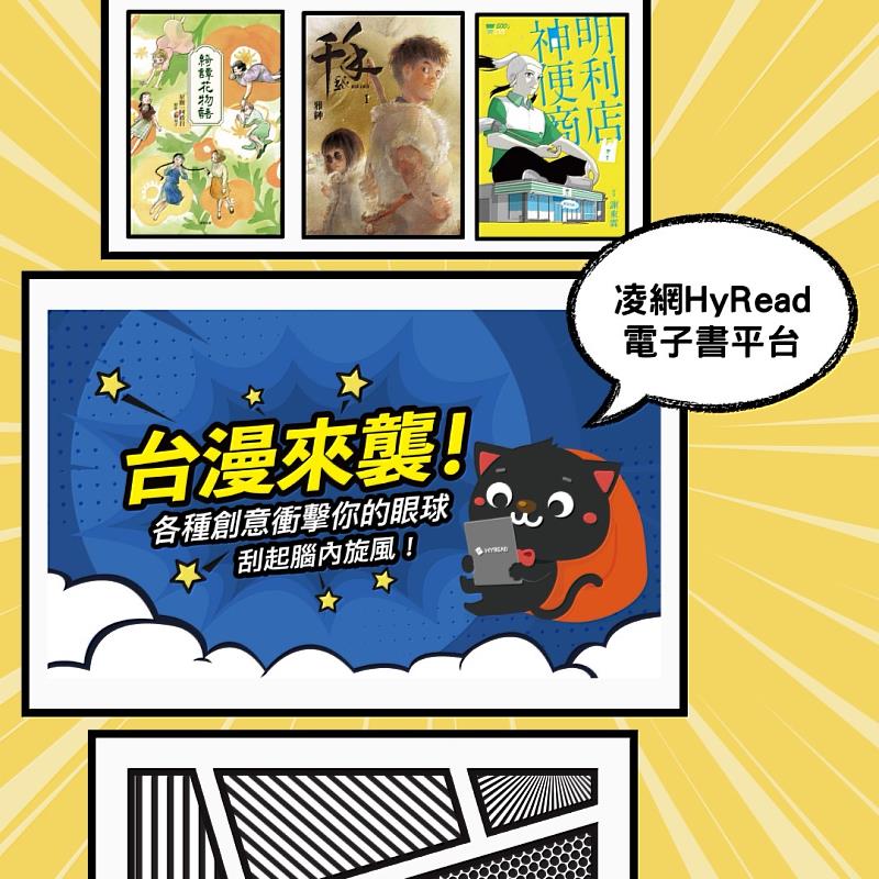 凌網HyRead電子書平台12月推出「台漫來襲！」創作主題線上書展