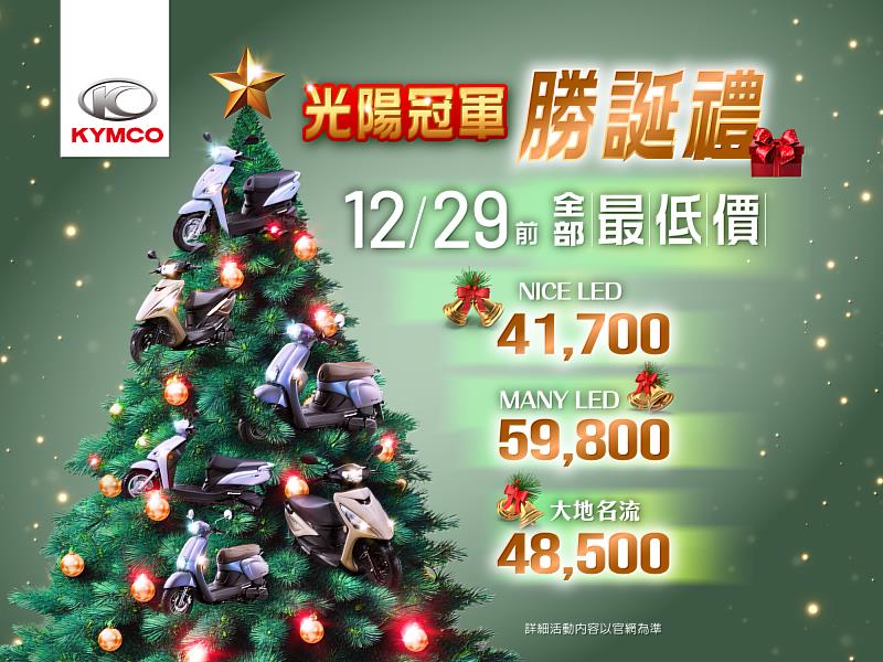 KYMCO「勝」誕獻禮！「耐操好擋」大地名流、「輕巧省油」Nice LED＆「時尚小輕跑」Many LED 全部最低價只剩9天，快手刀搶購！