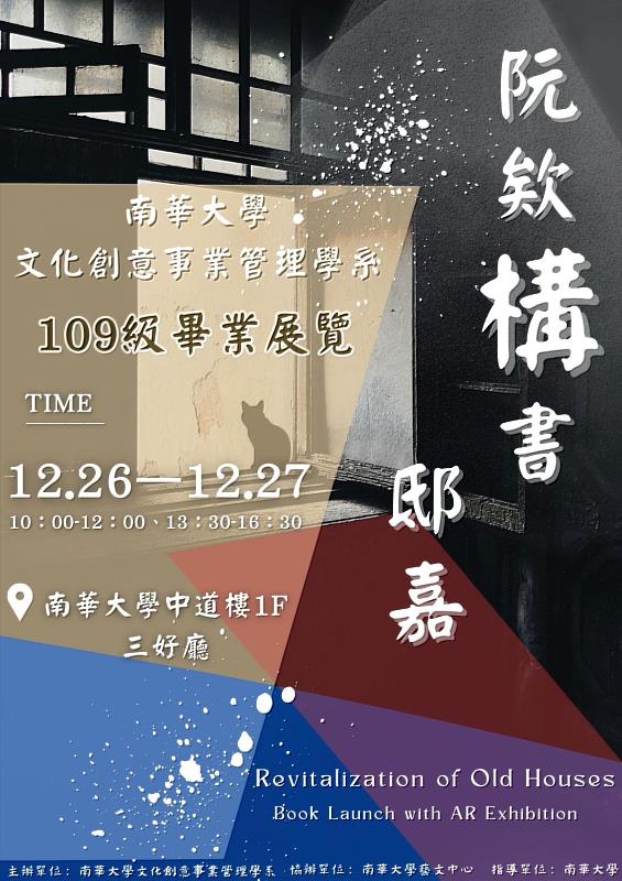 「阮欸構書•邸嘉」將於12月26日登場，109級畢展海報