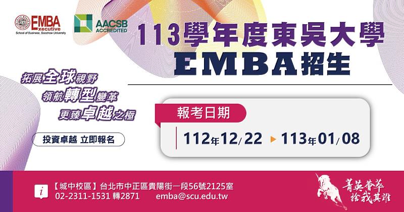 圖二、東吳大學EMBA招生報名日期