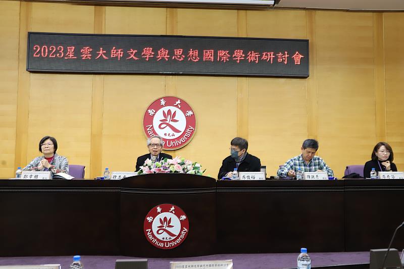 南華大學文學系舉辦「2023星雲大師文學與思想國際研討會」，第一場發表會由嘉義大學徐志平名譽教授(左2)主持。