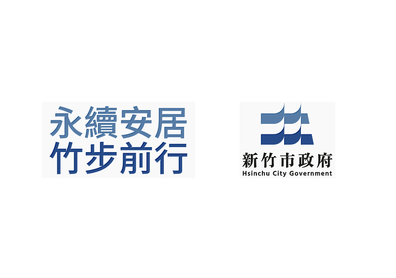 竹市嶄新形象識別LOGO曝光！全新工程圍籬Slogan展現城市願景。