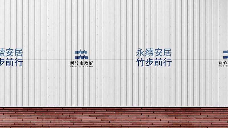 竹市嶄新形象識別LOGO曝光！全新工程圍籬Slogan展現城市願景。