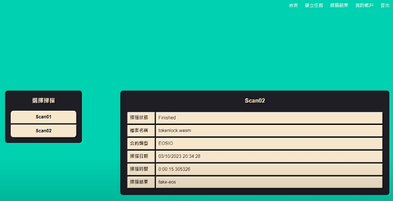 使用「智能合約漏洞掃描及分析」系統掃描後發現此智能合約出現名為 fake-eos 的漏洞。
