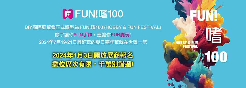 外貿協會將於2024年7月19-21日在世貿一館推出全新型態展覽「FUN!嗜100 (Hobby & Fun Festival)」，2024年1月3日開放報名，攤位席次有限，額滿為止，千萬別錯過。(貿協提供)