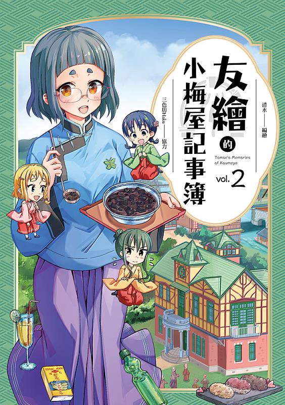 獲第17屆日本國際漫畫獎銅賞的清水《友繪的小梅屋記事簿2》，以日治時代大正期間的臺北為背景，發展出料亭接班人尋覓美食的故事。