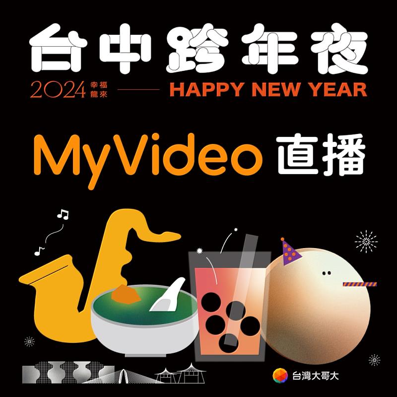 台灣大哥大電信業唯一贊助「2024幸福龍來-台中跨年夜」，MyVideo將於12月31日晚間7點起全程直播。