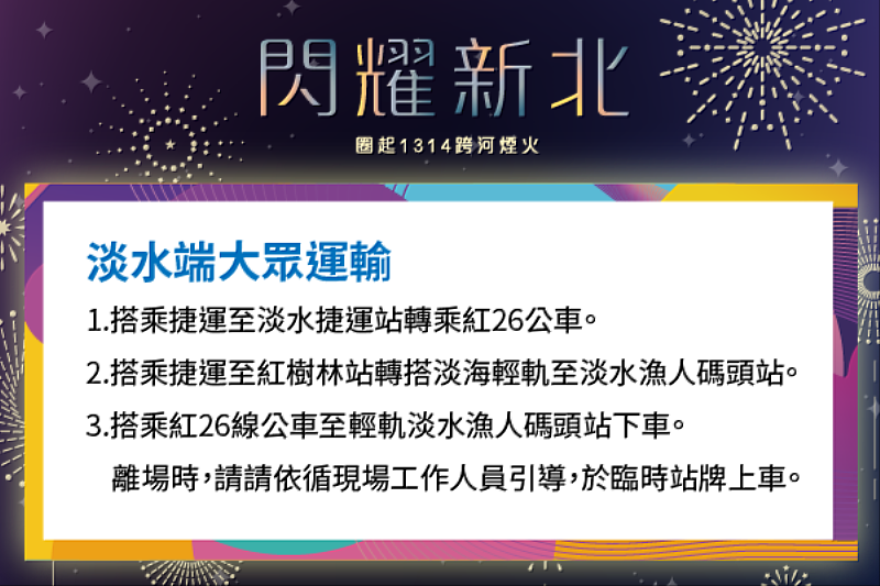 「閃耀新北」淡水端大眾運輸