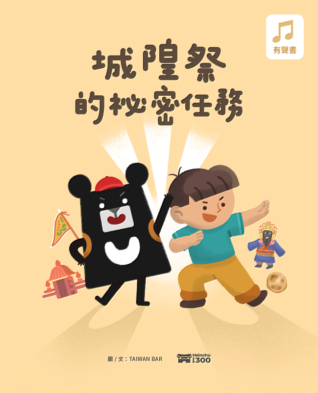 《城隍祭的秘密任務》台語有聲繪本封面