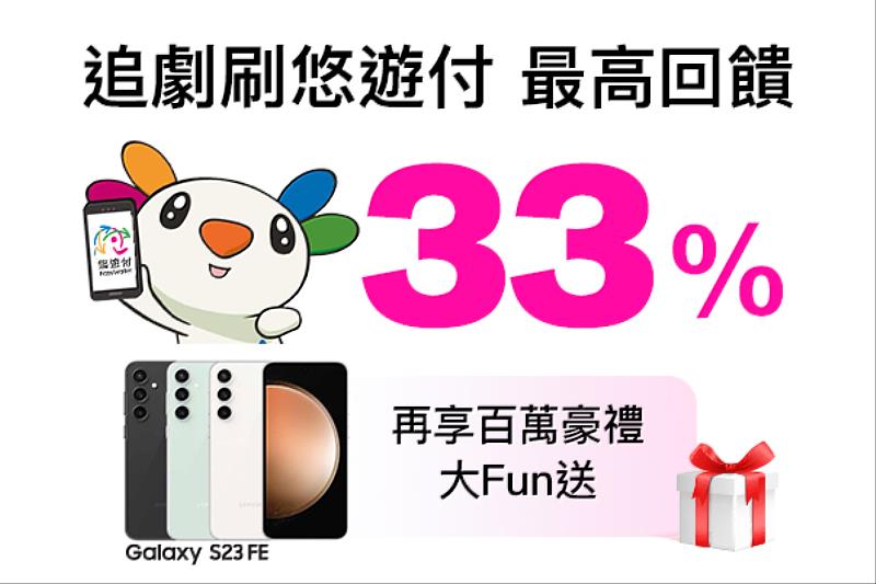 遠傳friDay影音聯手悠遊付迎新年　最高回饋33%！