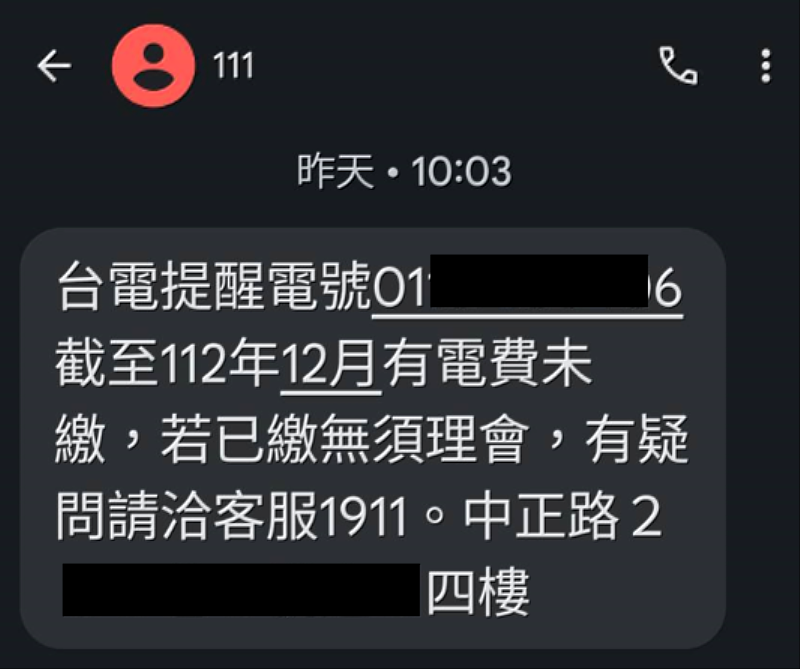 圖說：台電自今年1月起，統一透過數位發展部開發的111政府專屬短碼簡訊平台發送「電費未繳提醒」簡訊，發訊號碼顯示為111。