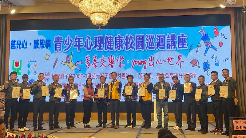 國際獅子會 300E3 區莒光獅子會與高雄「張老師」攜手合作辦理  『113 青少年心理健康校園巡迴講座』