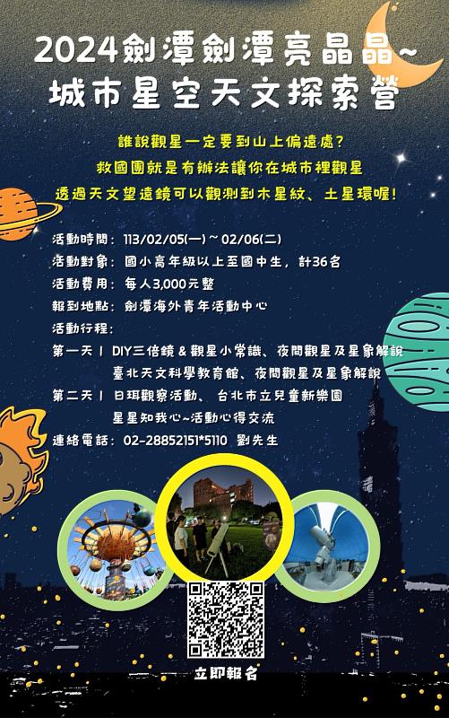 2024劍潭劍潭亮晶晶~城市星空天文探索營活動