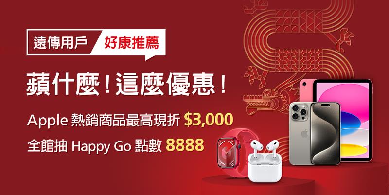 現透過遠傳網路門市入手Apple商品，就享超值優惠