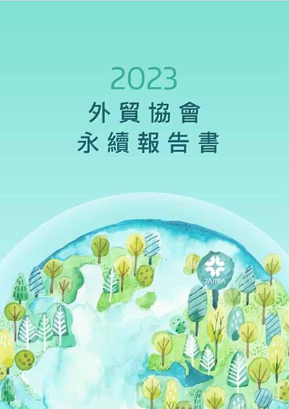 貿協發布首本永續報告書。(貿協提供)