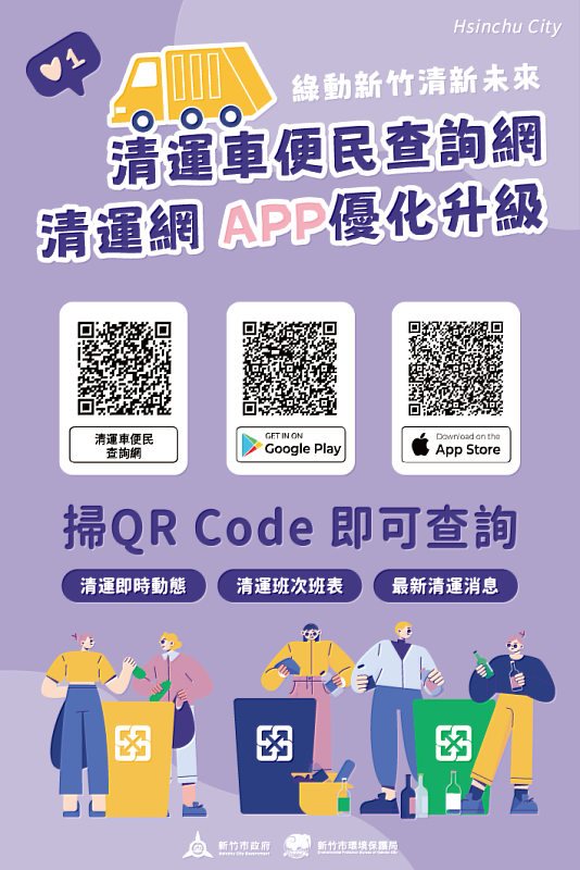 清運車便民網及清運網APP