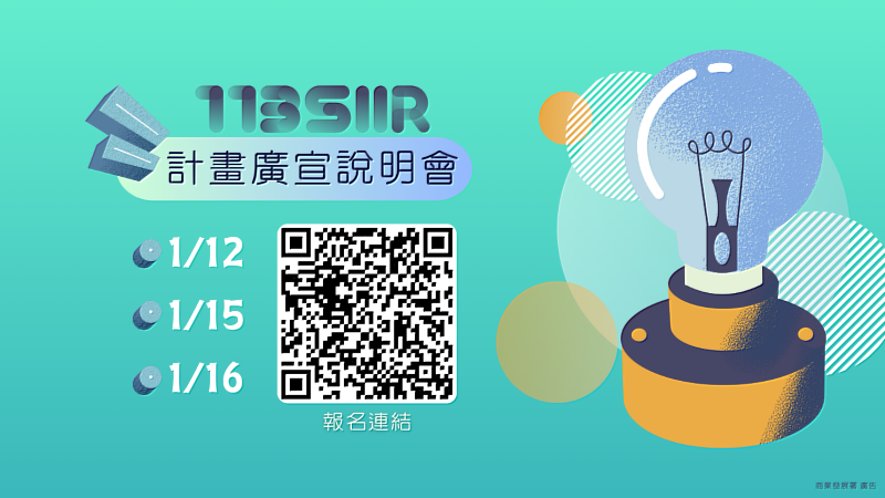 113年「服務業創新研發計畫(SIIR)」計畫廣宣說明會報名連結