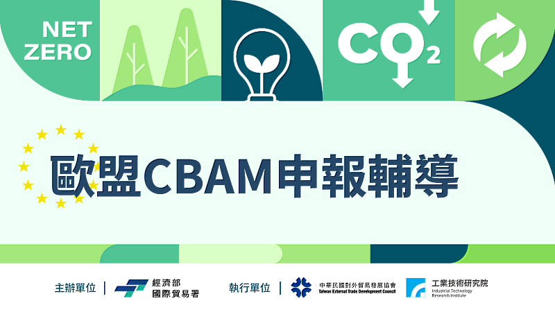 貿易署啟動一條龍式CBAM申報輔導，專家到廠助企業出口因應