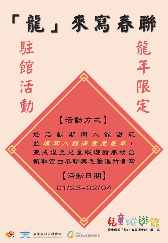 臺東縣親子館(托育資源中心)迎新春活動開跑 各站駐館活動精彩紛呈 歡迎親子「龍」來耍lóng lâi sńg