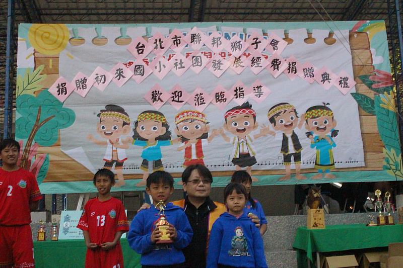 113年度台北市聯邦獅子會捐贈初來國小 推動足球運動暨烏克麗麗社團發展經費典禮
