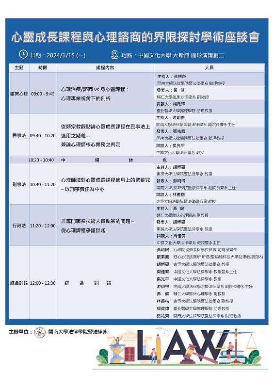 心靈成長課程與心理諮商的界限探討學術座談會之會議議程。