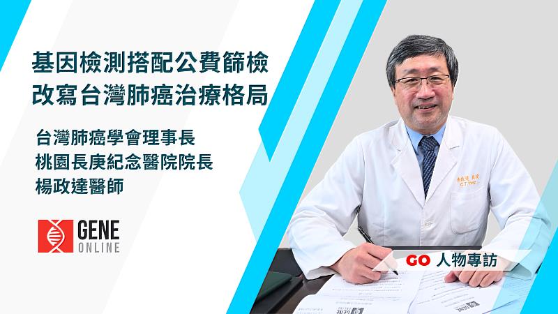 根據衛生福利部統計，台灣肺癌發生率自 2013 年起就穩佔十大癌症排行榜的前三名。如果依死亡率排序，肺癌更是連續十多年高居榜首，其對民眾健康的威脅可見一斑。好消息是癌症基因檢測發展迅速，加上衛福部自 2022 年 7 月起開辦肺癌早期偵測計畫，開創為具有家族病史人士及重度吸菸者提供公費低劑量電腦斷層篩檢（LDCT）的先河。這些新進展都有助醫師更早找出患者，更快提供治療，從而提升療效。桃園長庚紀念醫院院長兼台灣肺癌學會理事長楊政達醫師，近日接受生醫媒體《基因線上》（GeneOnline）訪問，他表示沒有吸菸習慣、受家族遺傳影響的肺癌病人增加固然令人憂慮。所幸民眾開始重視癌症篩檢，加上政府引進公費 LDCT 強化早期偵測，目前肺癌病例發現時是第 0 期或第 1 期的占比已超過 30%，對早期介入和降低死亡率大有幫助。