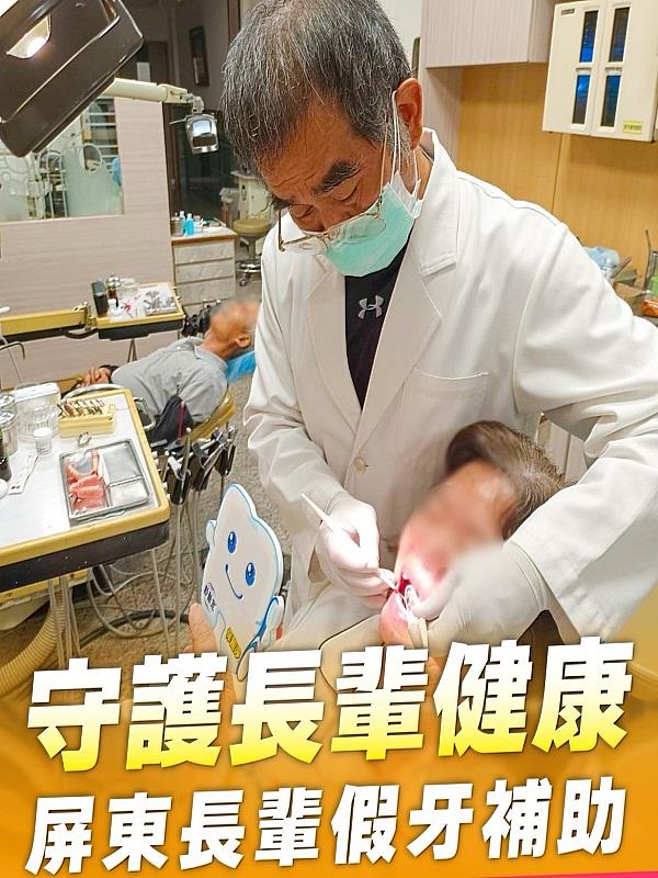 守護長輩健康 屏東長輩假牙補助