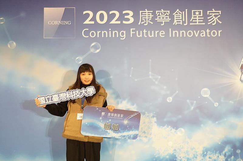臺科大設計系碩一學生薛凱潔獲得「2023康寧創星家 - 創新應用競賽」優選。