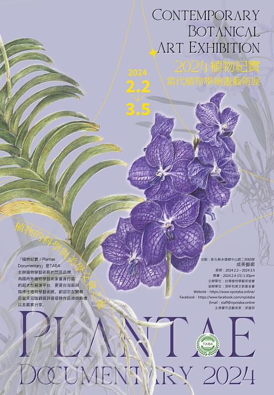 「2024植物紀實-現代植物學繪畫藝術展」有近百位國際藝術家介入。（圖：頂新和德文教基金會供給）