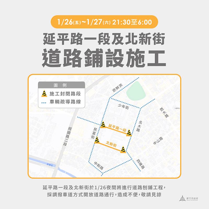 延平路一段及北新街施工交管資訊。